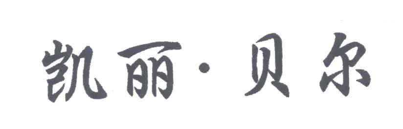 凯丽贝尔