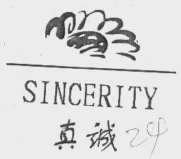 SINCERITY   真诚