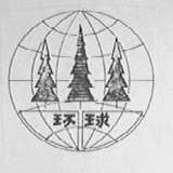 环球