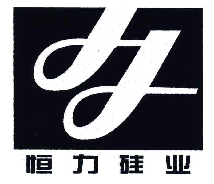 恒力硅业;H