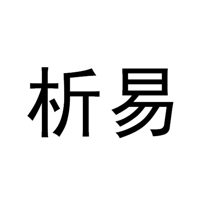 析易