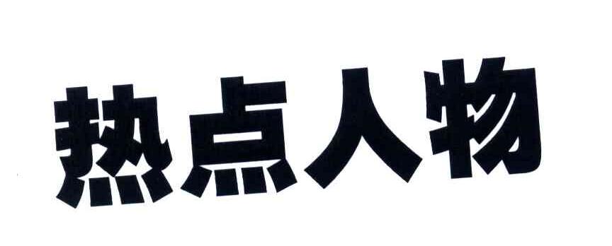 热点人物