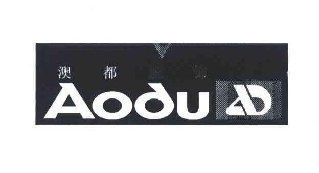 澳都;AD