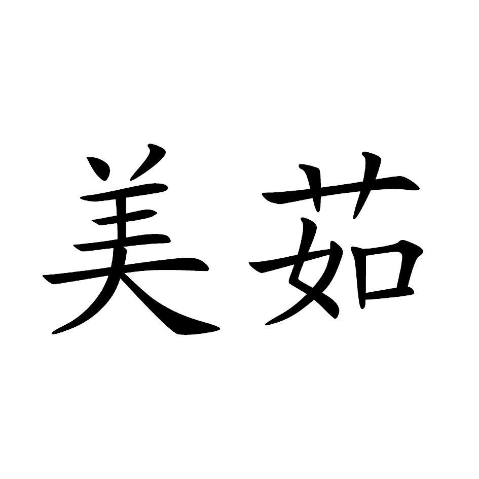 美茹
