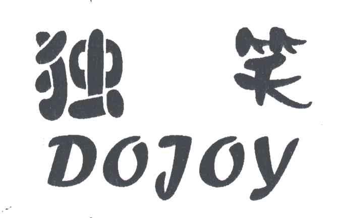 独笑