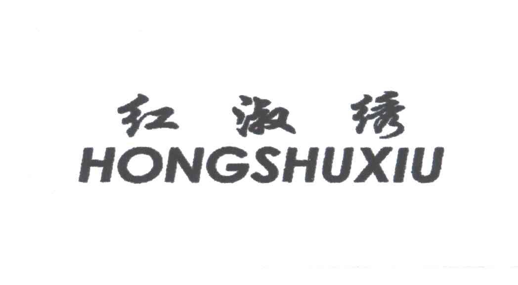 红淑绣