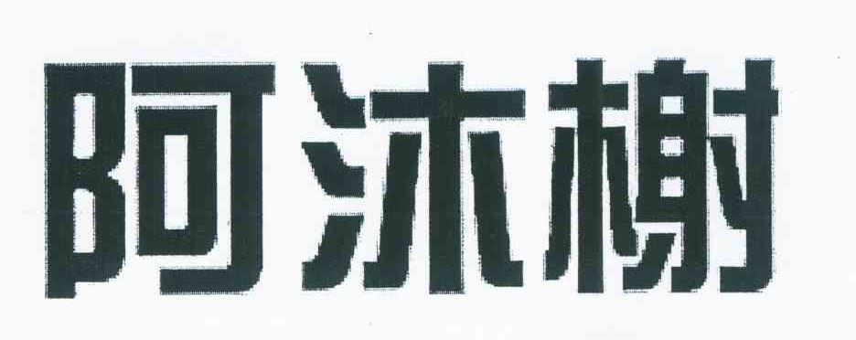 阿沐榭