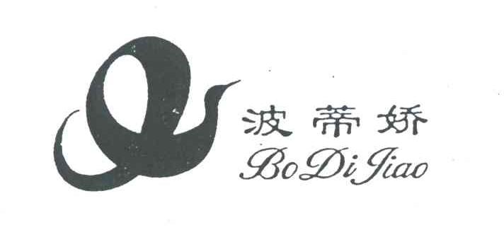 波蒂娇