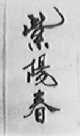 紫阳春