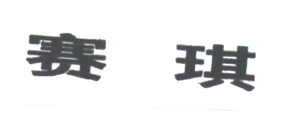 赛琪