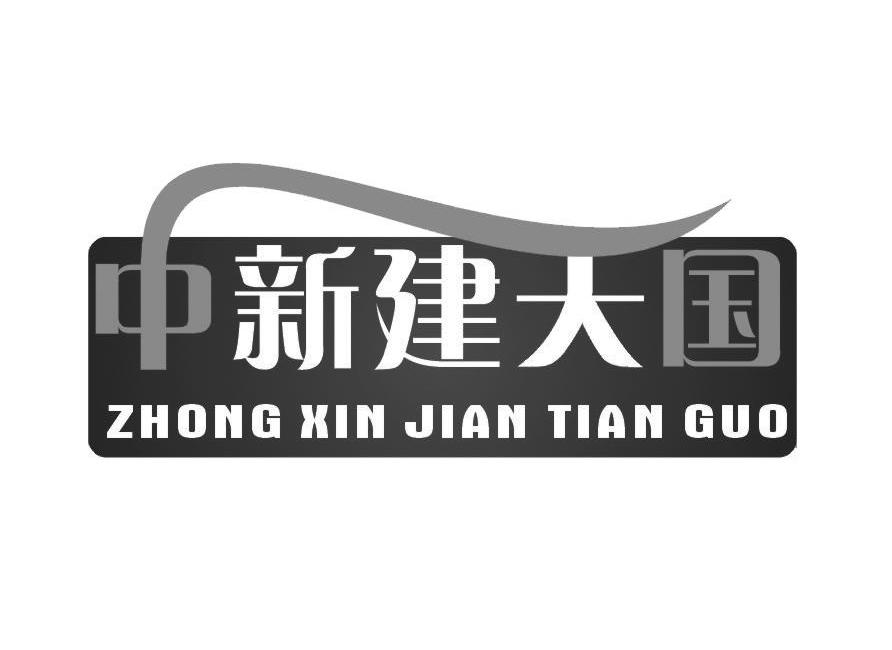中新建天国