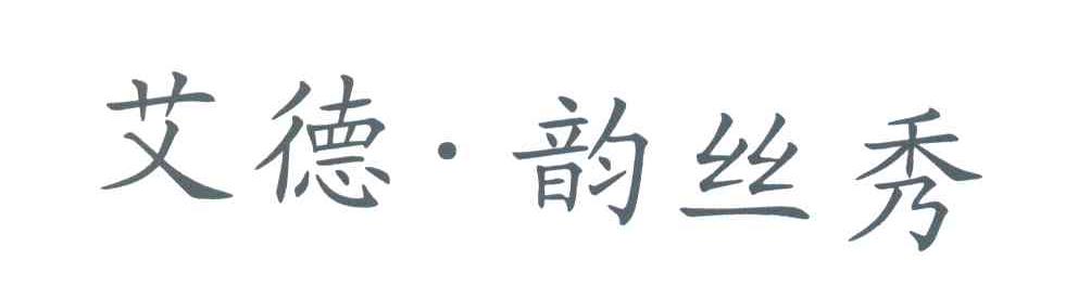 艾德.韵丝秀