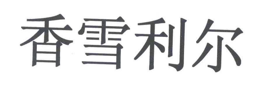 香雪利尔