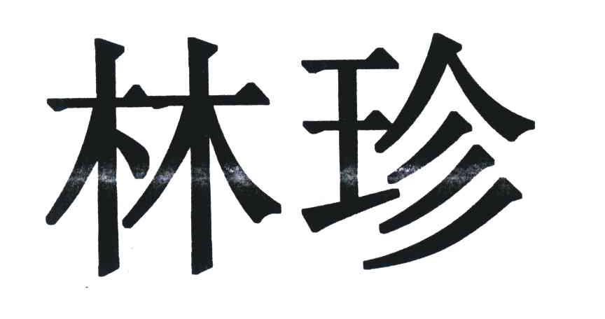 林珍