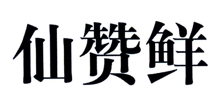 仙赞鲜
