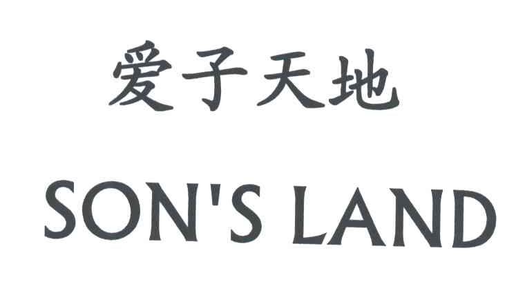 爱子天地;SON'S LAND