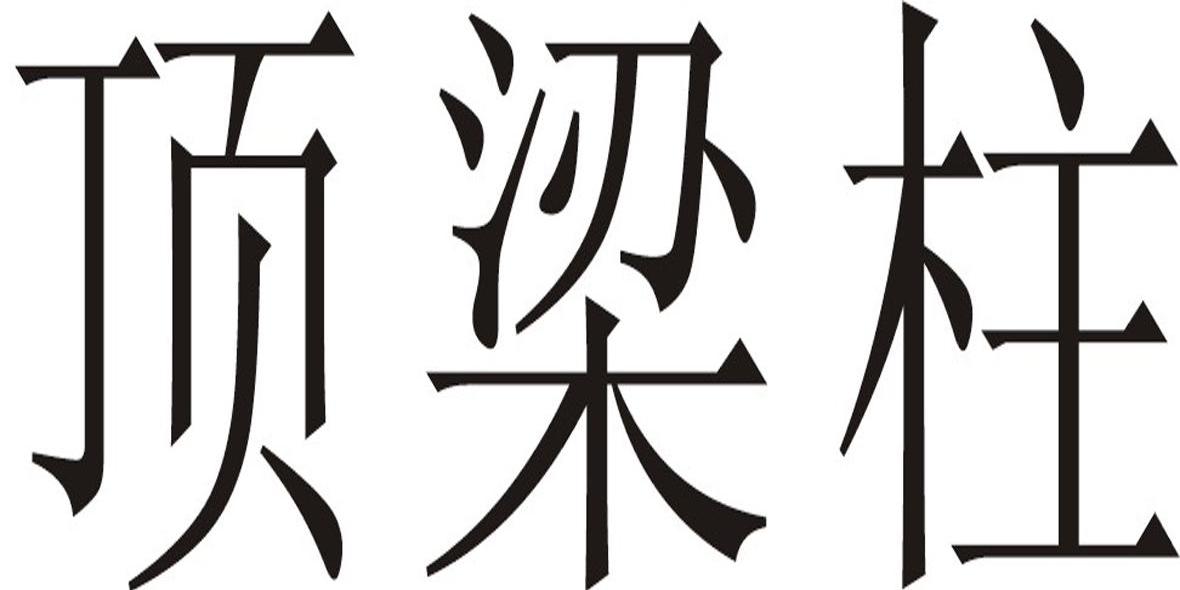 顶梁柱