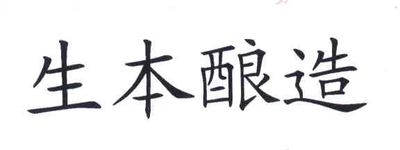 生本酿造