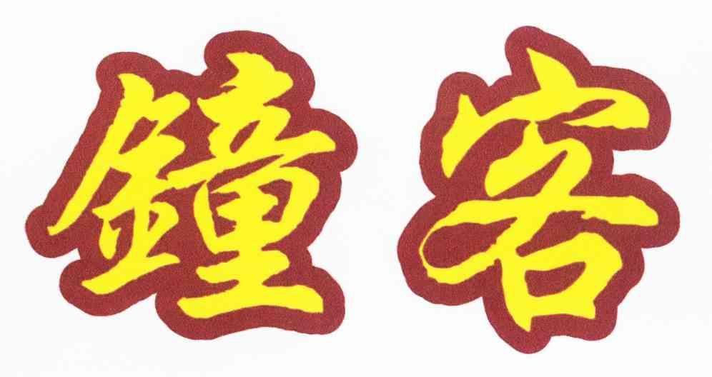 钟客