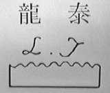 龙泰