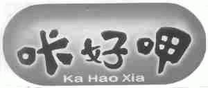 咔好呷