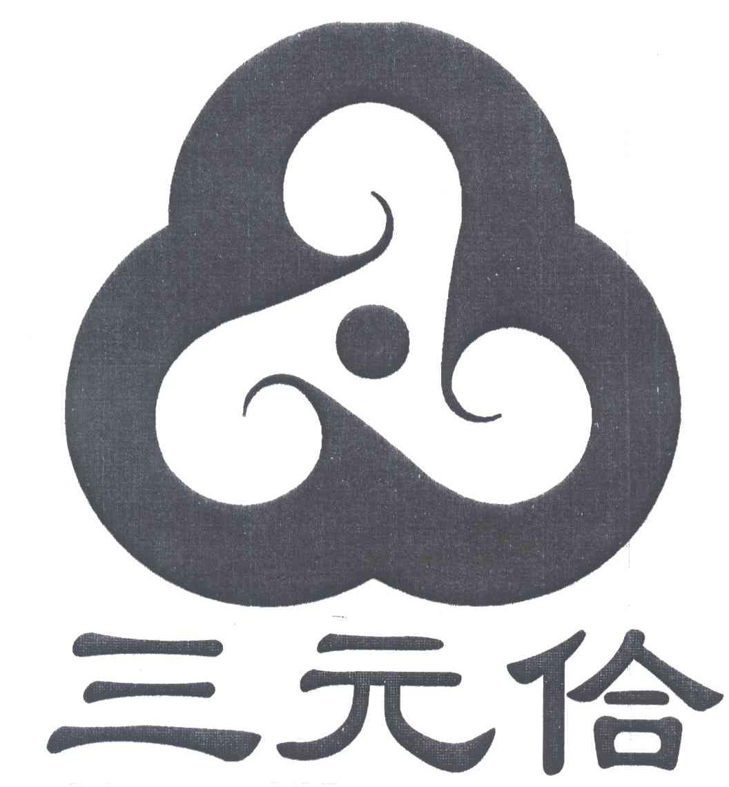 三元佮