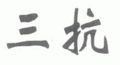 三抗