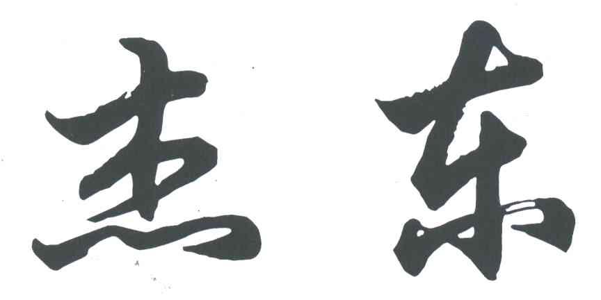 杰东