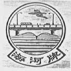 海河