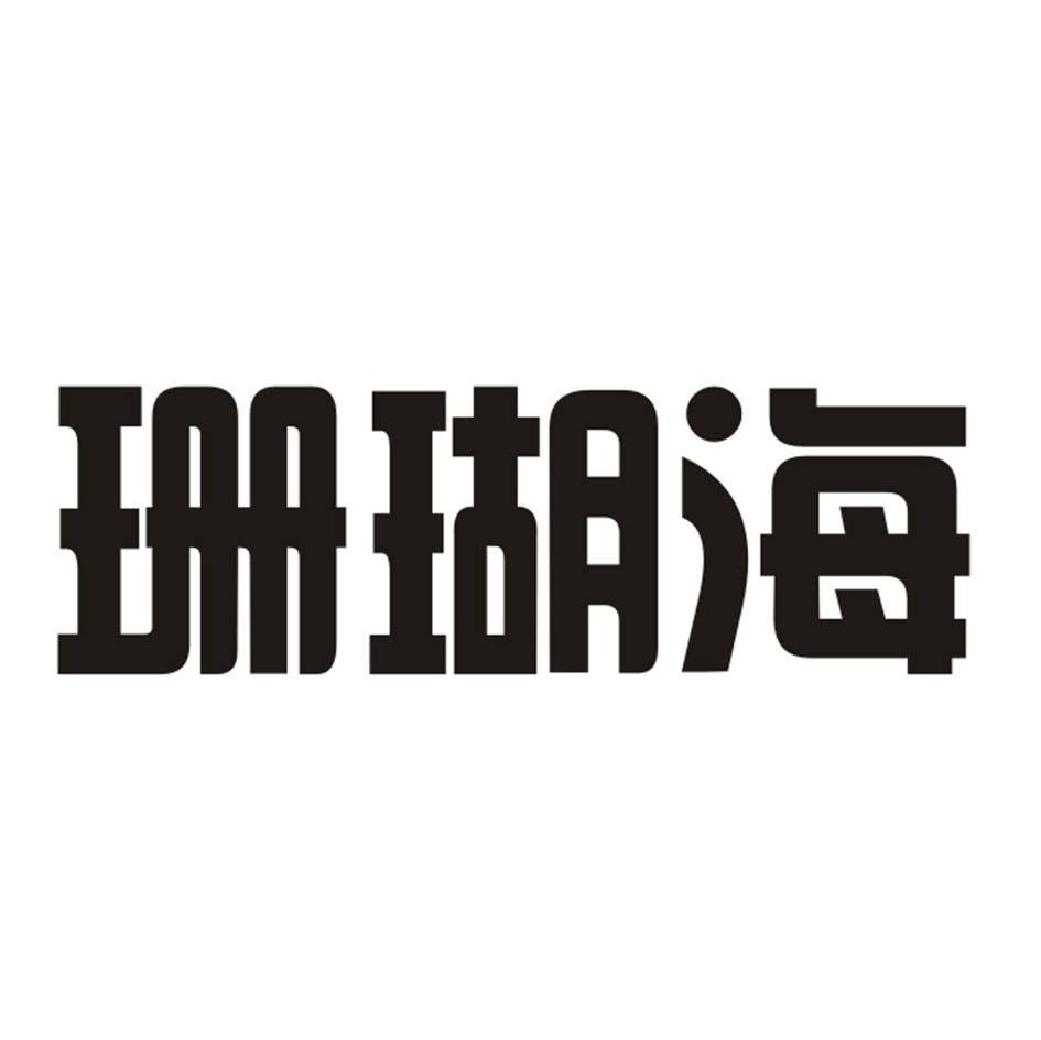 珊瑚海