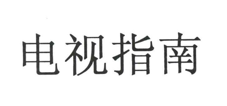 电视指南