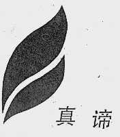 真谛