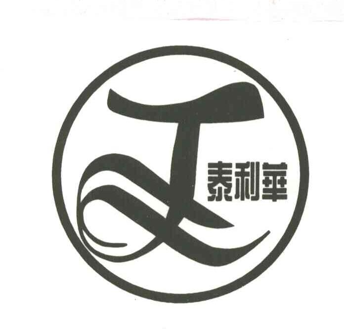 泰利华