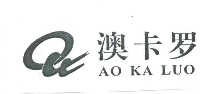 澳卡罗