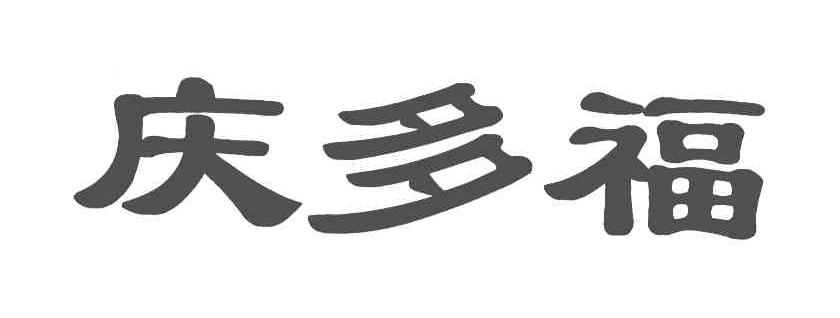 庆多福