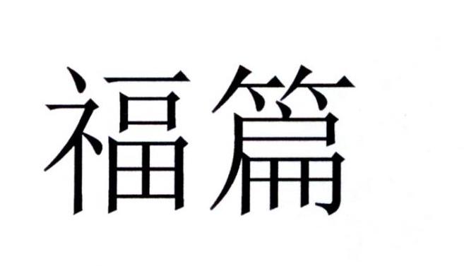 福篇