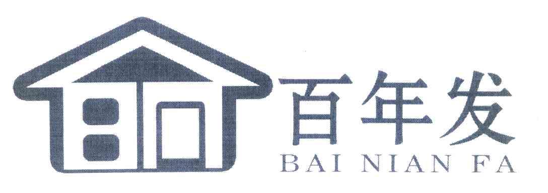 百年发