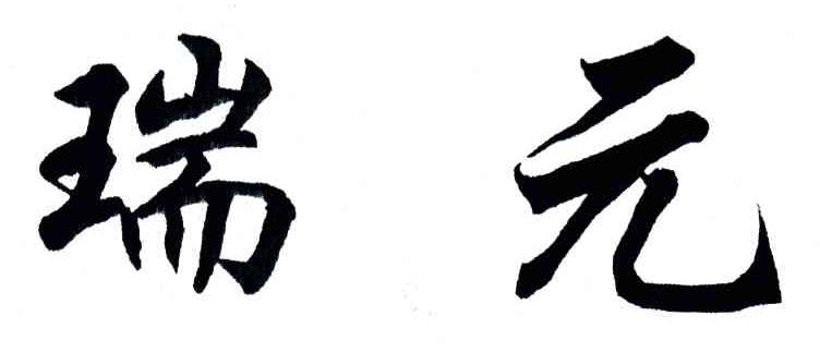 瑞元