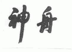 神舟