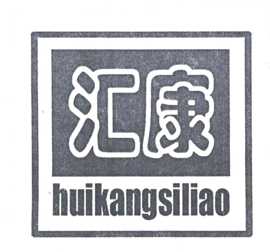 汇康