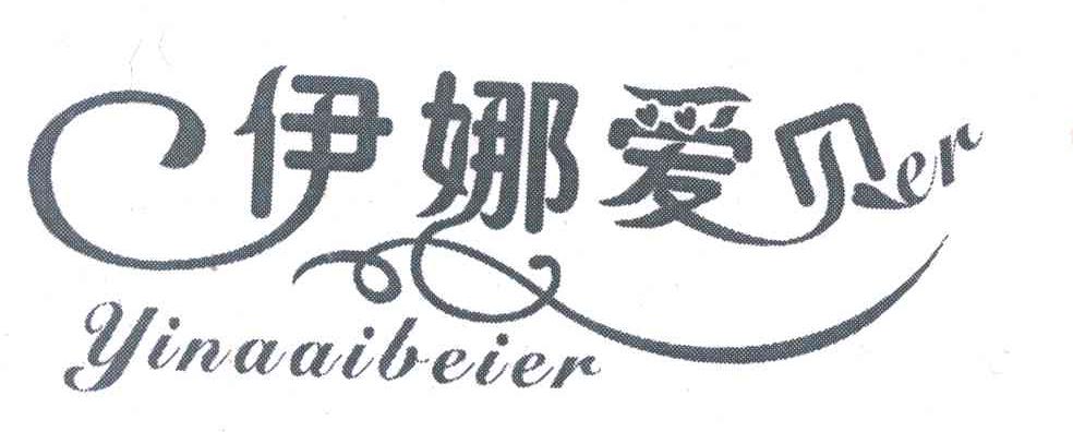 伊娜爱贝ER YI NA AI BEI ER
