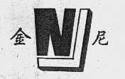 金尼