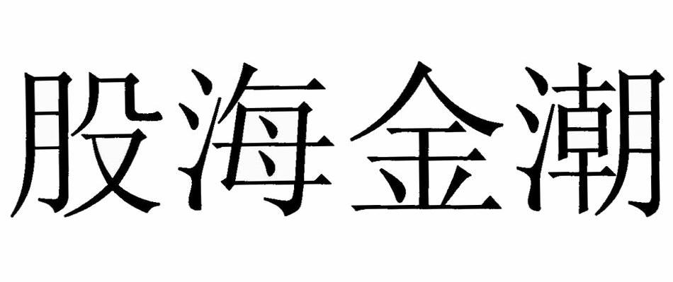 股海金潮