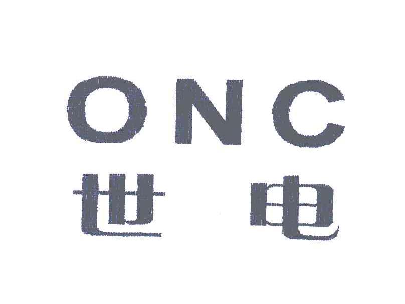 世电;ONC