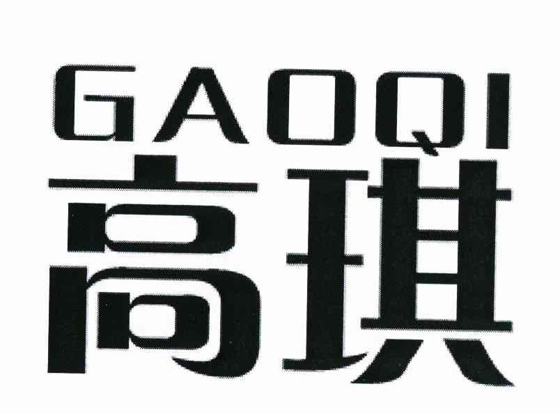 高琪