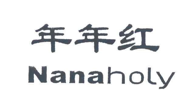 年年红;NANAHOLY