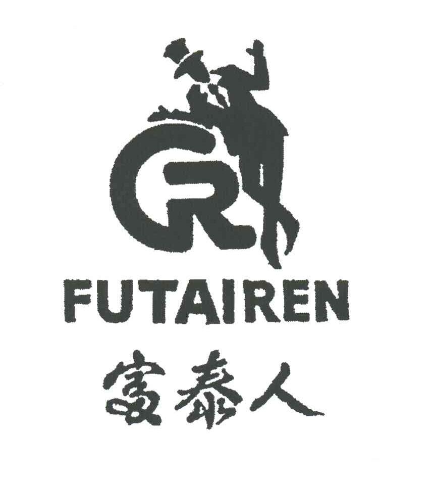 富泰人