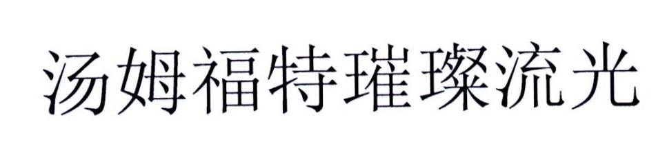 汤姆福特璀璨流光