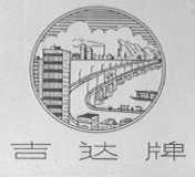 吉达