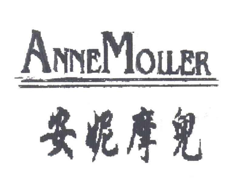 安妮摩儿;ANNE MOLLER